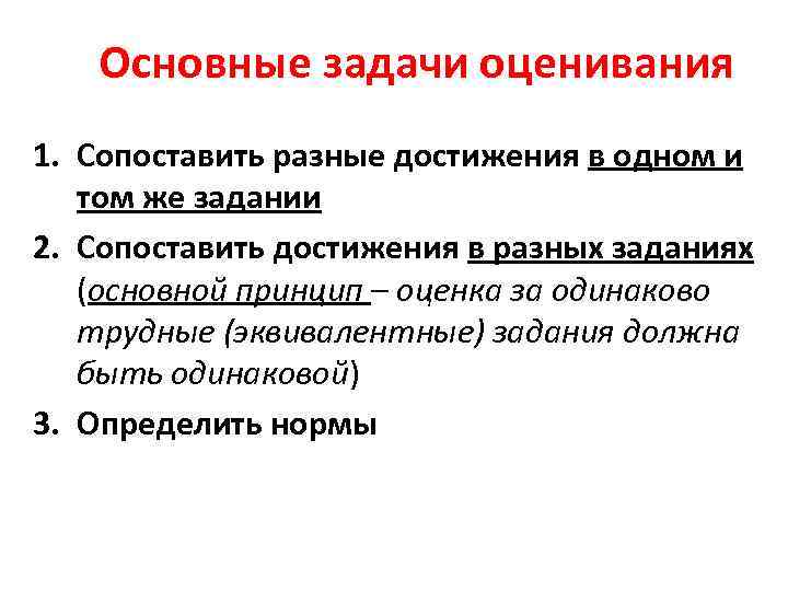 Основные задачи оценивания 1. Сопоставить разные достижения в одном и том же задании 2.