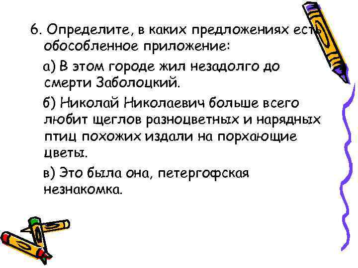 6. Определите, в каких предложениях есть обособленное приложение: а) В этом городе жил незадолго