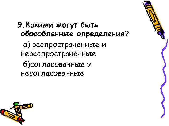 9. Какими могут быть обособленные определения? а) распространённые и нераспространённые б)согласованные и несогласованные 