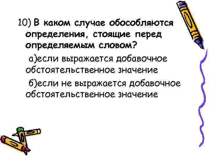 10) В каком случае обособляются определения, стоящие перед определяемым словом? а)если выражается добавочное обстоятельственное