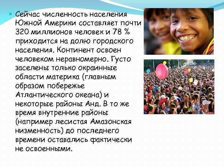  Сейчас численность населения Южной Америки составляет почти 320 миллионов человек и 78 %