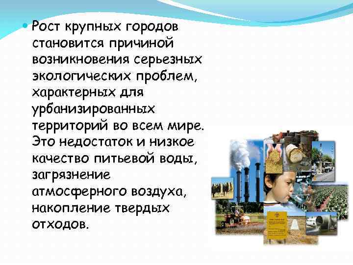  Рост крупных городов становится причиной возникновения серьезных экологических проблем, характерных для урбанизированных территорий