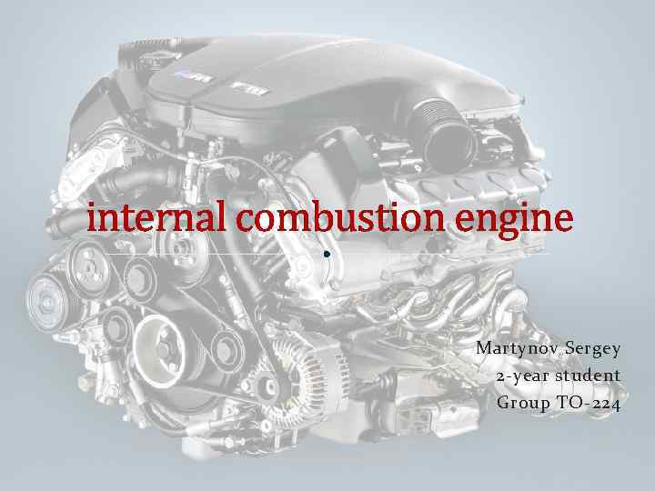 internal combustion engine Martynov Sergey 2 -year student Group TO-224 