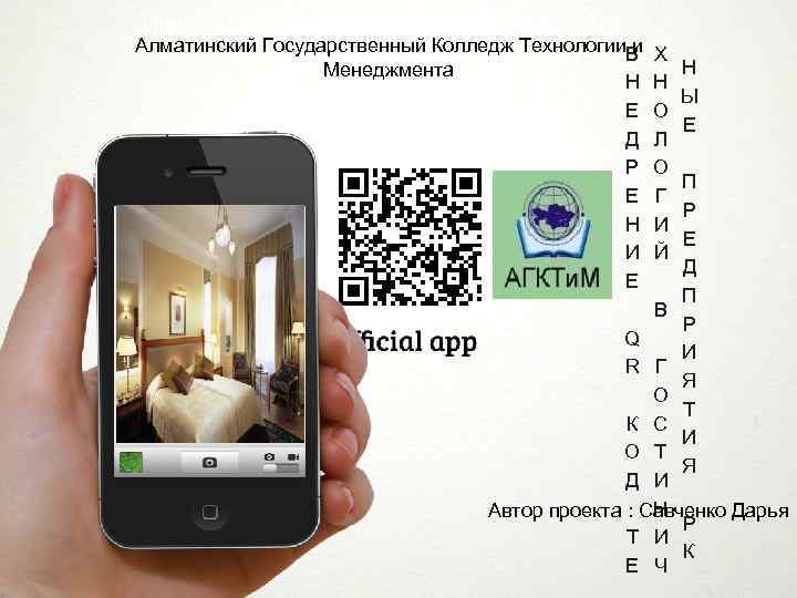 Инновационный продукт в сфере индустрии Алматинский Государственный Колледж Технологии и Х гостеприимства В Менеджмента