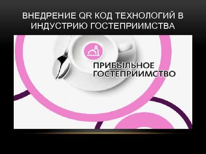 ВНЕДРЕНИЕ QR КОД ТЕХНОЛОГИЙ В ИНДУСТРИЮ ГОСТЕПРИИМСТВА 