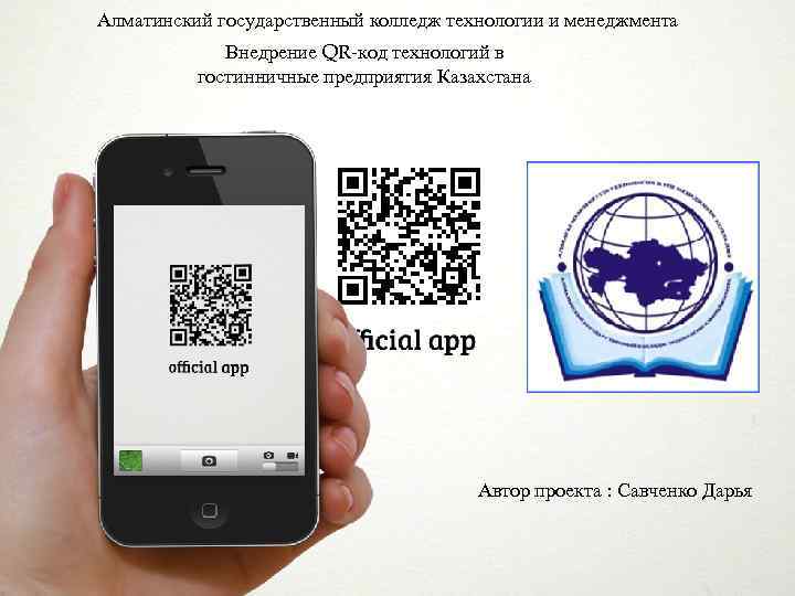 Алматинский государственный колледж технологии и менеджмента Внедрение QR-код технологий в гостинничные предприятия Казахстана Автор