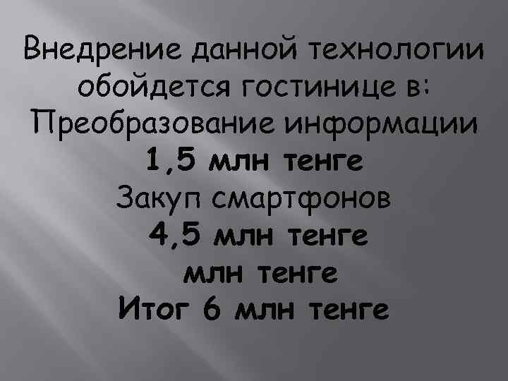 Внедрение данной технологии обойдется гостинице в: Преобразование информации 1, 5 млн тенге Закуп смартфонов