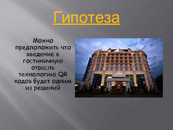 Гипотеза Можно предположить что введение в гостиничную отрасль технологию QR кодов будет одним из