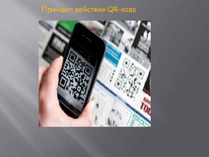 Принцип действия QR-кода 