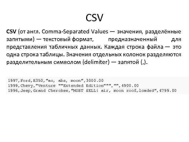 CSV (от англ. Comma-Separated Values — значения, разделённые запятыми) — текстовый формат, предназначенный для