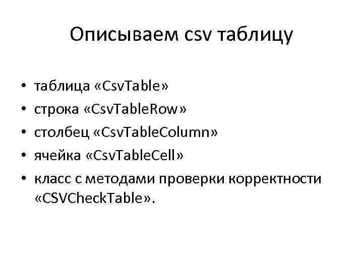 Описываем csv таблицу • • • таблица «Csv. Table» строка «Csv. Table. Row» столбец