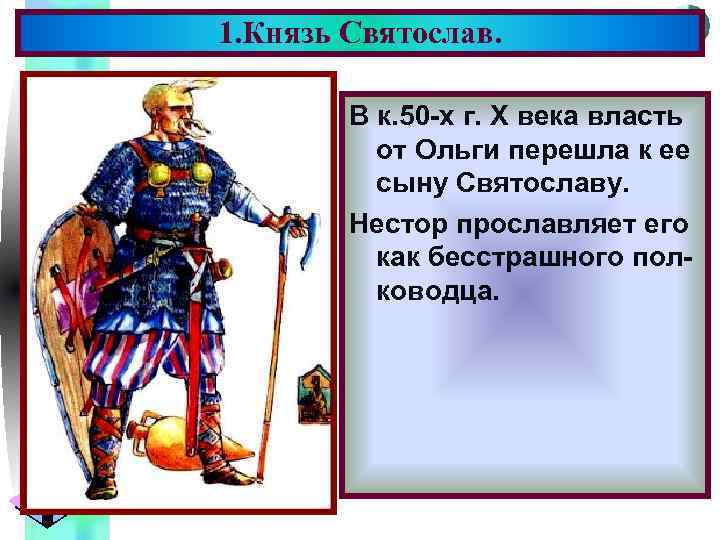 1. Князь Святослав. Меню В к. 50 -х г. X века власть от Ольги