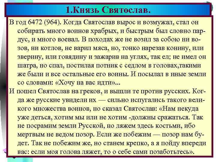 1. Князь Святослав. Меню В год 6472 (964). Когда Святослав вырос и возмужал, стал