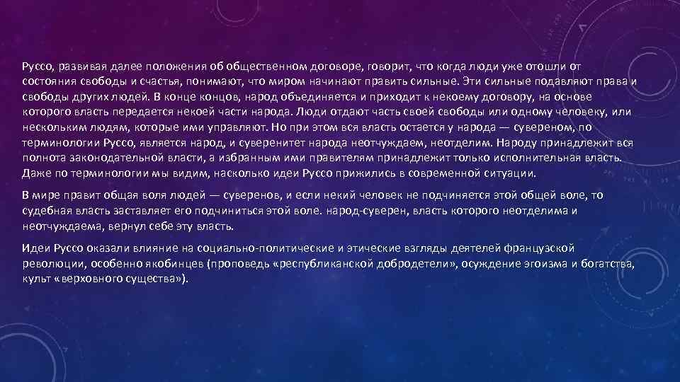 Руссо, развивая далее положения об общественном договоре, говорит, что когда люди уже отошли от