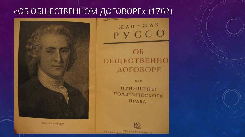  «ОБ ОБЩЕСТВЕННОМ ДОГОВОРЕ» (1762) 