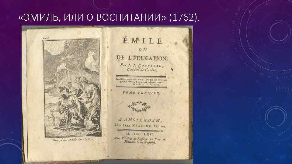  «ЭМИЛЬ, ИЛИ О ВОСПИТАНИИ» (1762). 
