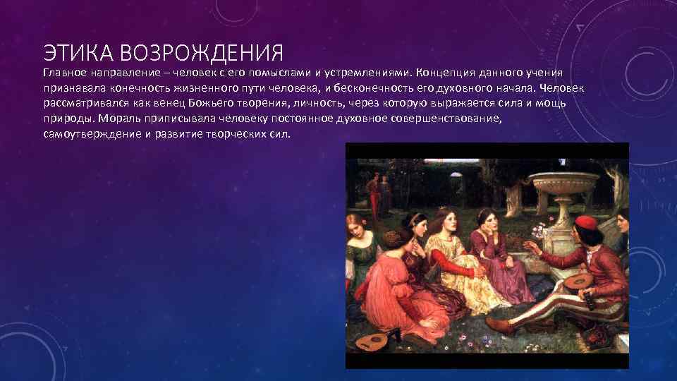 ЭТИКА ВОЗРОЖДЕНИЯ Главное направление – человек с его помыслами и устремлениями. Концепция данного учения