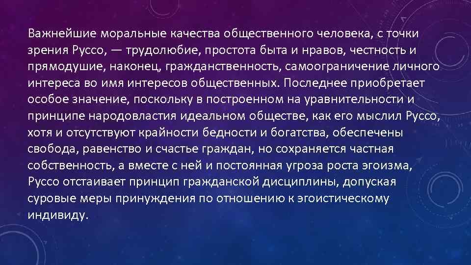 Важнейшие моральные качества общественного человека, с точки зрения Руссо, — трудолюбие, простота быта и