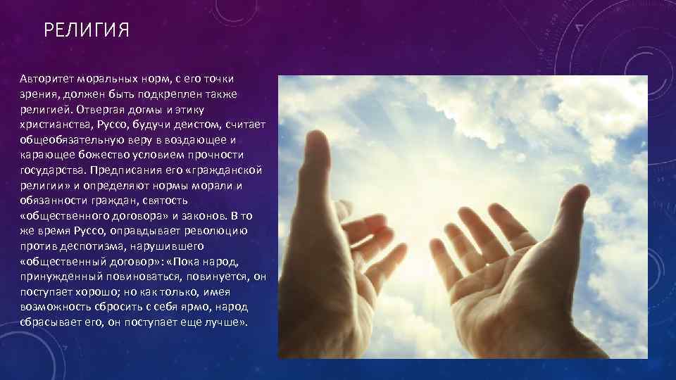 РЕЛИГИЯ Авторитет моральных норм, с его точки зрения, должен быть подкреплен также религией. Отвергая