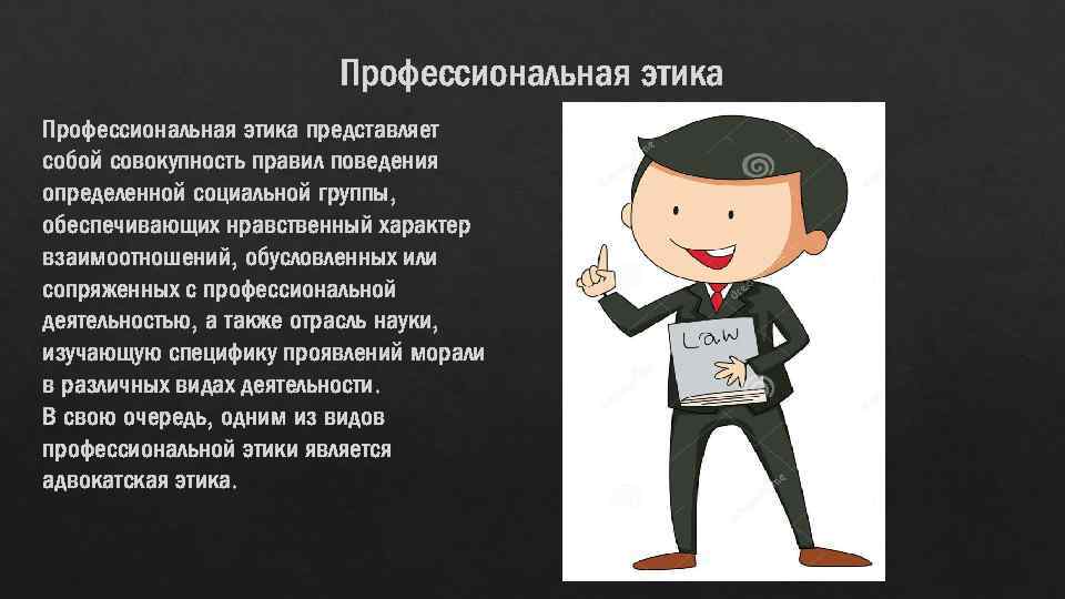 Профессиональная этика представляет собой совокупность правил поведения определенной социальной группы, обеспечивающих нравственный характер взаимоотношений,