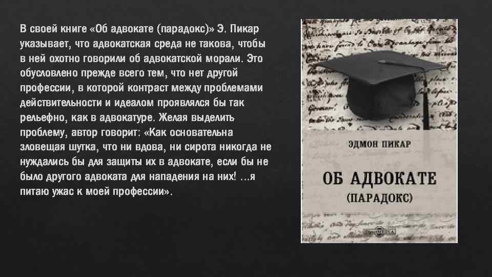 В своей книге «Об адвокате (парадокс)» Э. Пикар указывает, что адвокатская среда не такова,