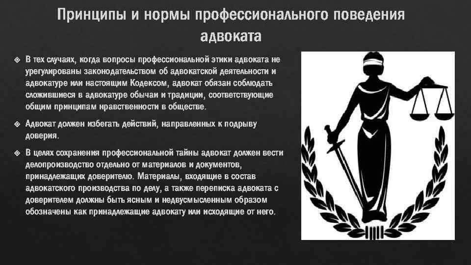 Принципы и нормы профессионального поведения адвоката В тех случаях, когда вопросы профессиональной этики адвоката