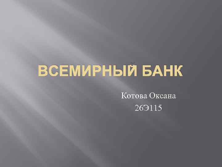 ВСЕМИРНЫЙ БАНК Котова Оксана 26 Э 115 