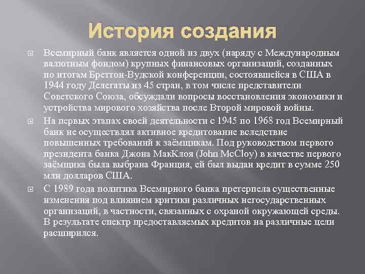 История создания Всемирный банк является одной из двух (наряду с Международным валютным фондом) крупных