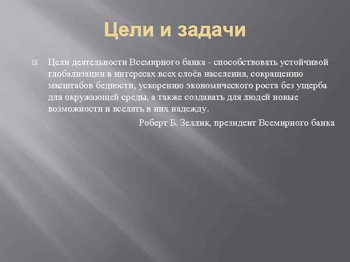 Цели и задачи Цели деятельности Всемирного банка - способствовать устойчивой глобализации в интересах всех
