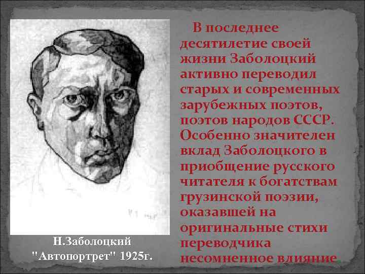 Н. Заболоцкий 