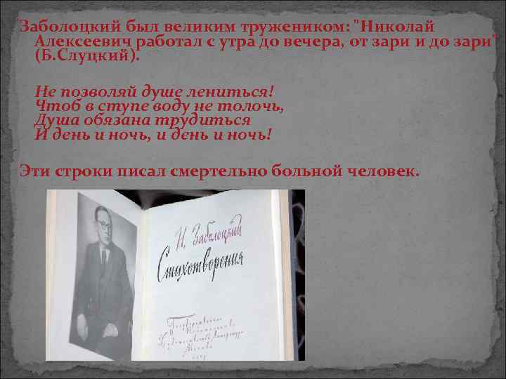 Заболоцкий был великим тружеником: 