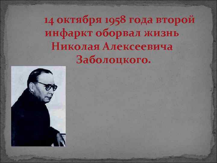 14 октября 1958 года второй инфаркт оборвал жизнь Николая Алексеевича Заболоцкого. 