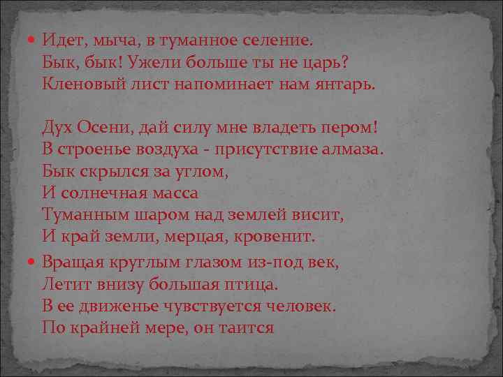  Идет, мыча, в туманное селение. Бык, бык! Ужели больше ты не царь? Кленовый