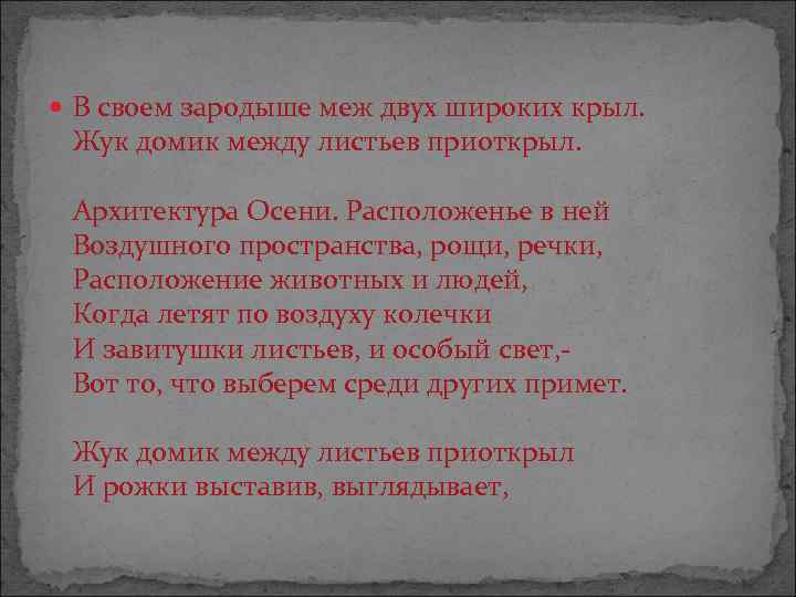 В своем зародыше меж двух широких крыл. Жук домик между листьев приоткрыл. Архитектура