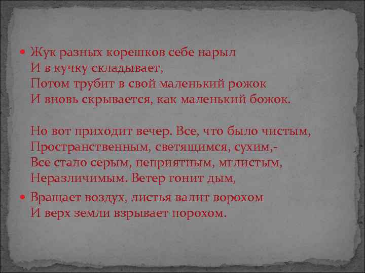  Жук разных корешков себе нарыл И в кучку складывает, Потом трубит в свой