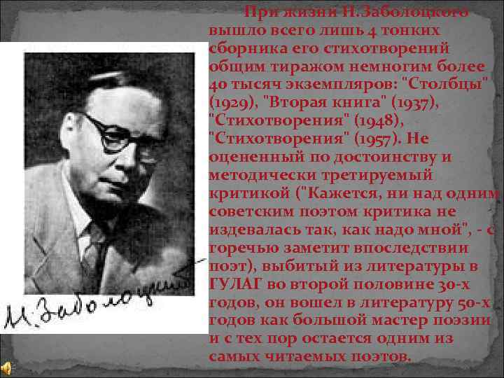При жизни Н. Заболоцкого вышло всего лишь 4 тонких сборника его стихотворений общим тиражом