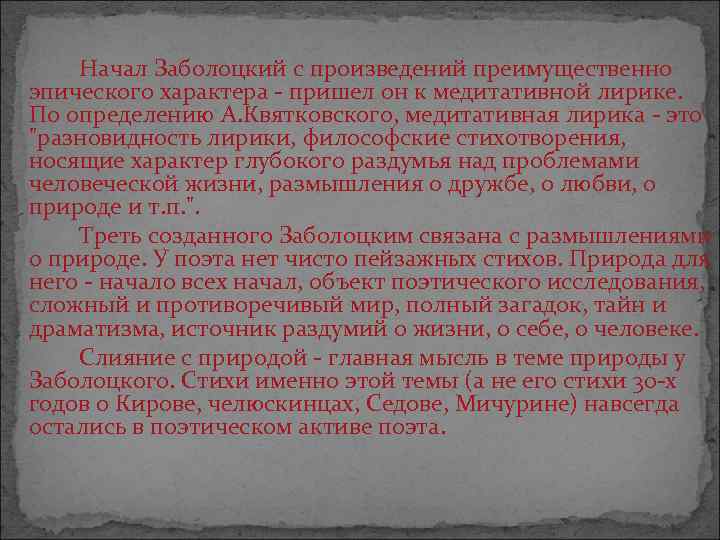 Начал Заболоцкий с произведений преимущественно эпического характера - пришел он к медитативной лирике. По