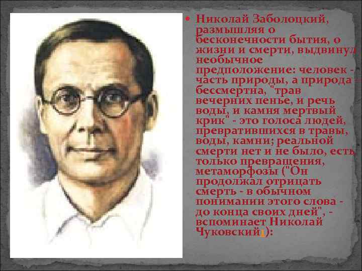  Николай Заболоцкий, размышляя о бесконечности бытия, о жизни и смерти, выдвинул необычное предположение: