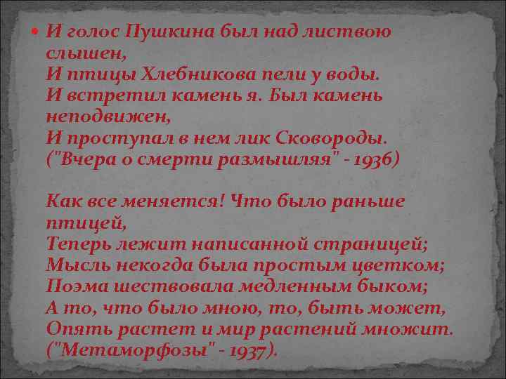  И голос Пушкина был над листвою слышен, И птицы Хлебникова пели у воды.