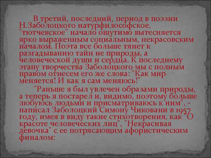 В третий, последний, период в поэзии Н. Заболоцкого натурфилософское, 