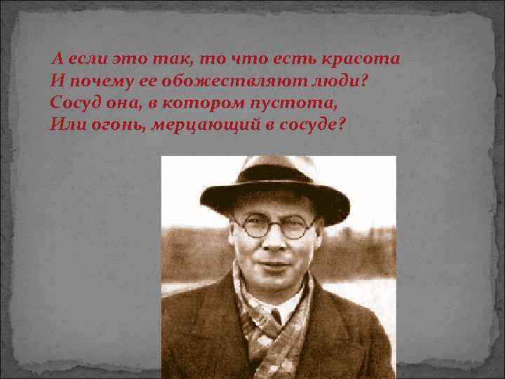 А если это так, то что есть красота И почему ее обожествляют люди? Сосуд