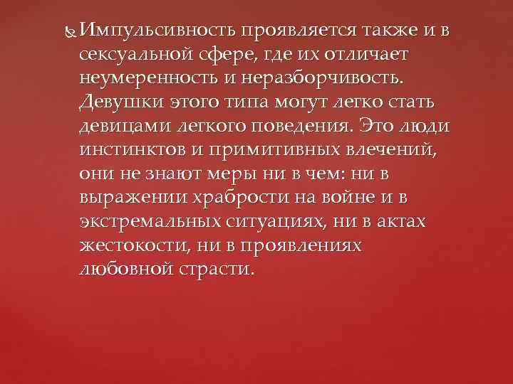  Импульсивность проявляется также и в сексуальной сфере, где их отличает неумеренность и неразборчивость.