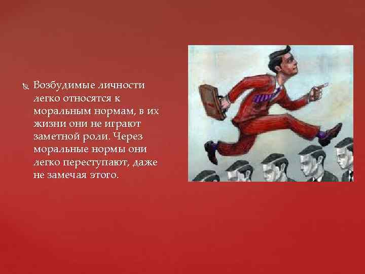  Возбудимые личности легко относятся к моральным нормам, в их жизни они не играют