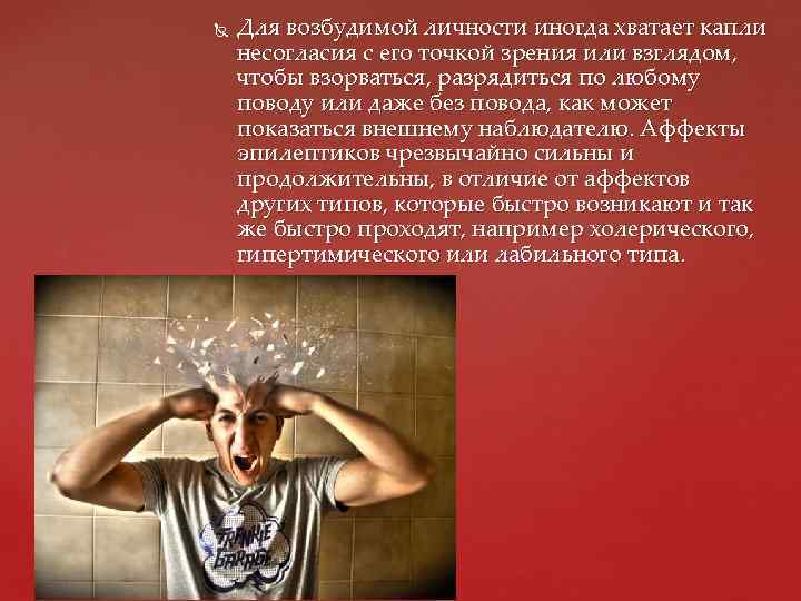  Для возбудимой личности иногда хватает капли несогласия с его точкой зрения или взглядом,