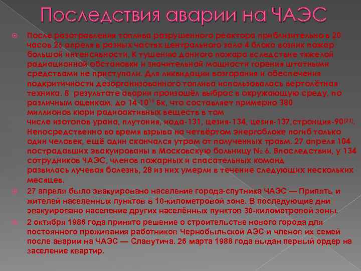 Последствия аварии на ЧАЭС После разотравления топлива разрушенного реактора приблизительно в 20 часов 26