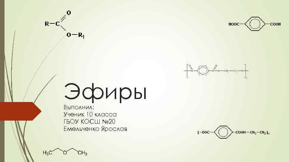 Эфиры Выполнил: Ученик 10 класса ГБОУ КОСШ № 20 Емельченко Ярослав 