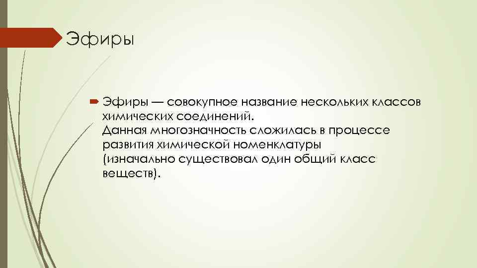 Эфиры — совокупное название нескольких классов химических соединений. Данная многозначность сложилась в процессе развития