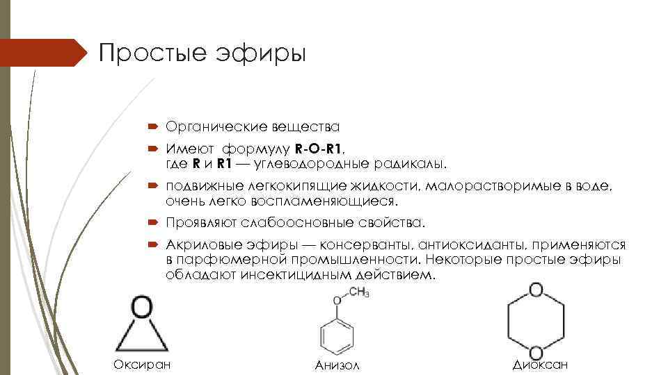 Простые эфиры Органические вещества Имеют формулу R-O-R 1, где R и R 1 —