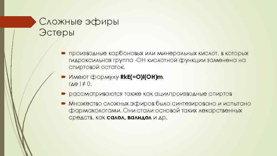 Сложные эфиры Эстеры производные карбоновых или минеральных кислот, в которых гидроксильная группа -OH кислотной