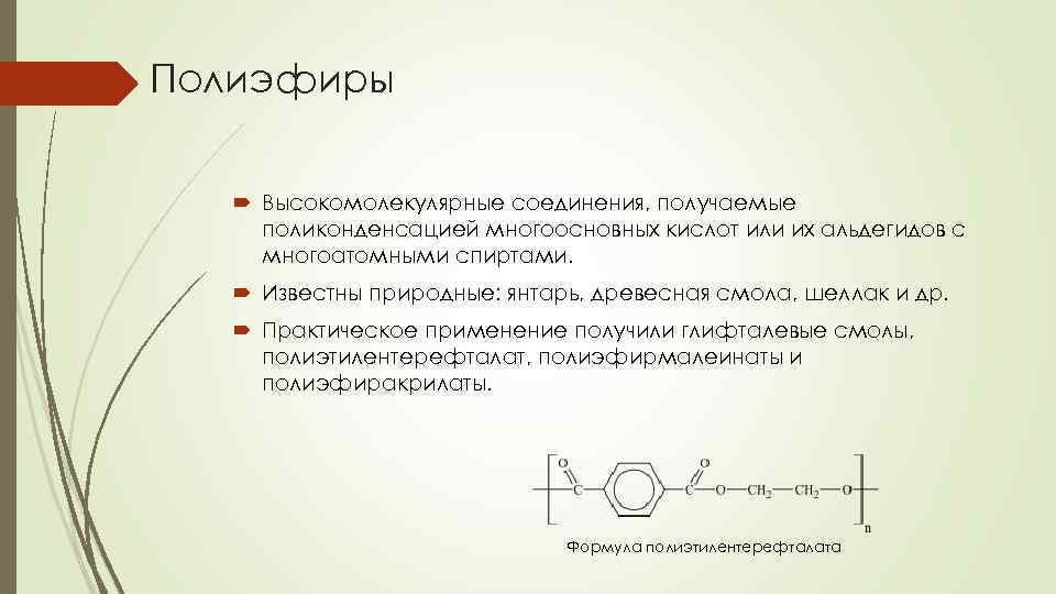 Полиэфиры Высокомолекулярные соединения, получаемые поликонденсацией многоосновных кислот или их альдегидов с многоатомными спиртами. Известны